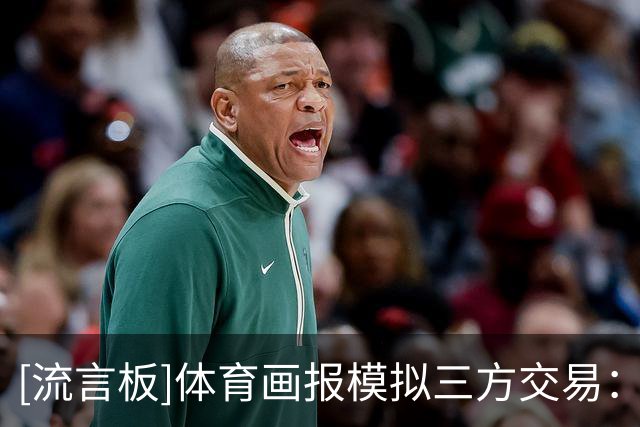[流言板]体育画报模拟三方交易：普尔前往独行侠&克莱前往热火